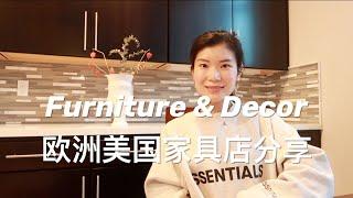 【家具装饰】家具品牌Review | 美国买家具的网站总结 | 旧金山湾区探店 | Home Furniture and Decor