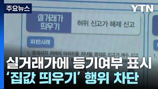 '집값 띄우기 차단'...실거래가에 등기여부 표시 / YTN