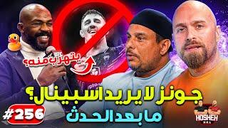 Hosheh MMA #256  - ما بعد حدث يو اف سي 309 - جونز لا يريد اسبينال؟