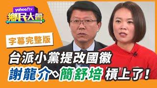 少康中興拋下震撼彈！趙少康返國民黨爭黨魁？【#鄉民大會】20210203字幕完整版