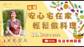 蔬食料理【泰式打拋若】、【泰式涼拌青木瓜】教學—葉金足居士