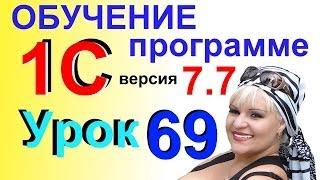 1С 77 Редактирование документа в печатной форме урок 69