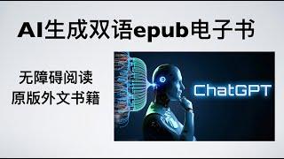 使用ChatGpt翻译外文电子书, 并生成双语epub书籍