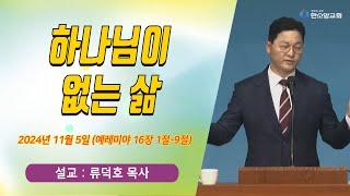 [매일기도회] 하나님이 없는 삶 | 한소망교회, 류덕호 목사