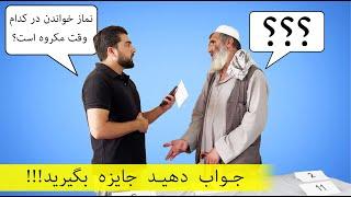 سوالات اسلامی و کمک به یازده فامیل| عبدالله شمس