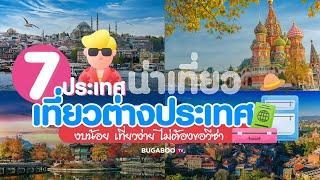 7 ประเทศน่าเที่ยว เที่ยวต่างประเทศ งบน้อย เที่ยวง่าย ไม่ต้องขอวีซ่า 2023 | Bugaboo Travel | Ep.22