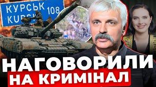 Суд над Соколовою | Бої на Курщині | Наступ росіян на Донбасі зупиниться | КОРЧИНСЬКИЙ