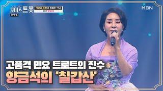 高품격 민요 트로트의 진수! 양금석 '칠갑산'