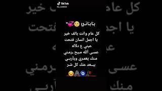 كلعام وانته بألف خير باباتي