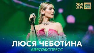 Люся Чеботина - Аэроэкспресс /// ЖАРА MEDIA AWARDS