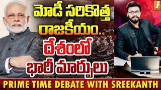 మోడీ సరికొత్త రాజకీయం.. దేశంలో భారీ మార్పులు | Prime Time Debate With Sreekanth | Jamili Elections |