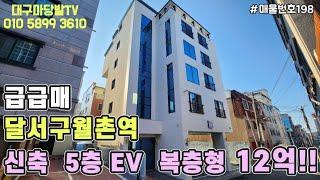 [대구원룸매매]원가이하 급급매12억!!!달서구 월촌역인근, 신축, EV, 5층, 복층형주인세대