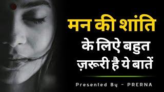 बैचैन मन को सुकून से भर देंगी ये बातें || घबराओ मत सब अच्छा होगा || Prerna || जीवन के सबक ..