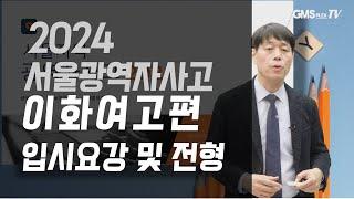 (특집) 고등학교선택,  이화여고 입시, 이화여자 고등학교 광역자사고 분석,기숙사학교,중구, 서대문구, 종로구 이화여대 중구,종로 학교별 분석 보인고,선덕고 gmsplextv