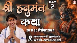 LIVE: श्री हनुमंत कथा | Day-2 | Shri Hanumant Katha | Bageshwar Dham Sarkar | Jalgaon (Maharashtra)