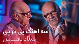 Ustad Nashenas's 3 Continues Songs | سه آهنگ پی در پی از استاد ناشناس