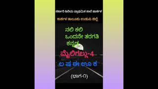 ನಲಿ ಕಲಿ ಒಂದನೇ ತರಗತಿ ಕನ್ನಡ. ಲ ಷ ಈ ಊ ಕ.
