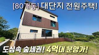 [김포전원주택] 김포골드라인 양촌역 자차5분! 80개동 대단지 숲세권 타운하우스 / 도시가스+상하수도 직관, 가성비+인프라 모두 갖춘 한강신도시 4억대 단독주택 [이음주택2606]