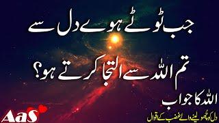 Jab Toote Howe Dil Se Tum Allah Se Iltejaa||This Video will Change Your Life 1 Hour|| Syed Ahsan AaS