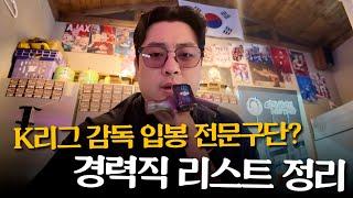 감독 데뷔 전문구단이 되어버린 대구FCㅋㅋㅋ 이번엔 과연 경력직 감독을 뽑을까? (쉬고있는 K리그 감독 정리)