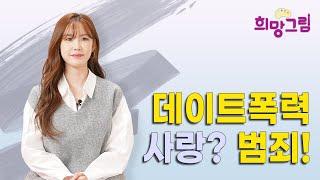 희망그림 캠페인 8편│데이트폭력을 관대하게 바라보는 시선이 사라지길 바라는 ⭐️전효성