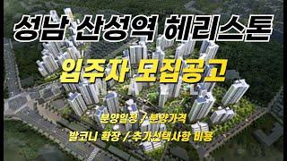 성남 산성역헤리스톤 분양일정 /입주자모집 공고/일반 분양가격 /발코니 확장비용 /추가선택 품목 비용