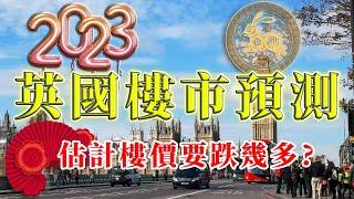 Nationwide House Price ｜ 2023 英國樓｜ 2023 英國 市況 ｜2023 英國樓市預測｜2023 Buy to let ｜BNO 買英國樓｜樓交所直播室｜HKEXLIVE