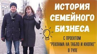 Реклама На Кнопке и Табло: СЕМЕЙНЫЙ БИЗНЕС | Отзыв из Тулы