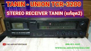 #TANIN-UNION TCR-3200 | STEREO RECEIVER ธานินทร์ของแท้ยุค2 |