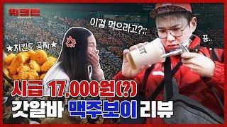 Hourly Wage Of 17,000 won..?! Plus Free Chicken While Working At The Ball Park | workman ep.3