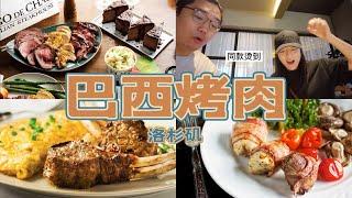 Fogo de Chão Brazilian Steakhouse | 洛杉矶高端巴西烤肉 | 牛排馆 | 自助 | 必点羊排