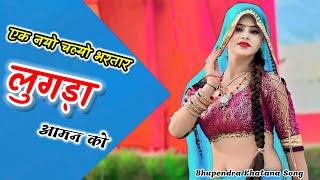 एक नयो चल्यो भरतार लुगड़ा आमन को // Singer Bhupendra Khatana Song New Gurjar Rasiya 2024