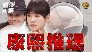 【#ㄎㄧㄤ精彩 1342】逃不過他們的法眼?! 康熙推理系列