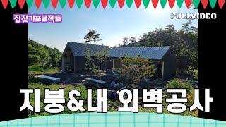 [집짓기VLOG]까다로운 공사도 척척 ~