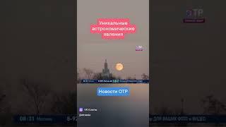 В России наблюдают три уникальных астрономических явления
