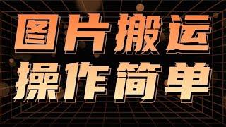 图片搬运小副业思路，简单操作日入300+，实操与变现玩法无私分享给你！