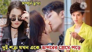 দ‌ুই শত্রু যখন এ‌কে অপ‌রের প্রে‌মে প‌ড়ে ||Hot girl [2016] Explain in Bangla|| Cdrama explained||