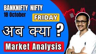 Market Analysis For 18 Oct  | NIFTY BANKNIFTY अब क्या होगा?