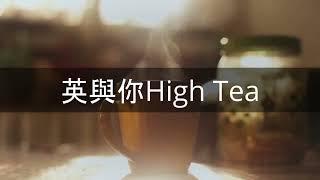 英與你Hi Tea 《英國搵工買樓租屋去倫敦玩》