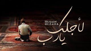 Liajlika Ya Raab (لأجلك يا رب) | Husain Huzaifa | #محمد_المقيط