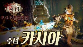 [P.O.E 인물열전] 카시에 관한 이야기 (패스 오브 엑자일 스토리)