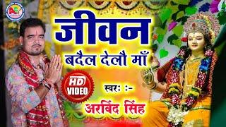 जीवन बदैल देलौ माँ - Jivan Badail Delau Maa - Bhajan Samrat Arvind Singh | #Maithili Devi Geet