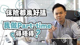 【行業揭秘】做住Part-time 先得唔得？｜打破保險行業兼職迷思