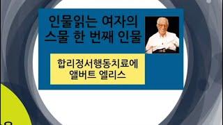 [합리정서행동치료]로 잘 알려진 앨버트 엘리스가 인물 읽는 여자의 스물 한 번째 인물입니다.