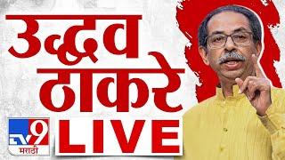 Uddhav Thackeray LIVE |  उद्धव ठाकरे लाईव्ह | tv9 Marathi LIVE