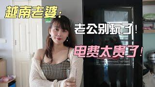 美女越南老婆不给我打游戏！说是越南电费太贵了..到底多贵？