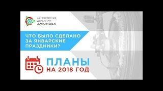 Планы на 2018 год. Что сделано в январе l Дмитрий Дуюнов