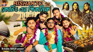 BISHAKTO কোচিং এর পিকনিক Sanjay Das - @BishaktoSANJU  | HAPPY NEW YEAR 2022