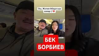 БЕК БОРБИЕВ ОШКО ЫР МЕНЕН САПАР