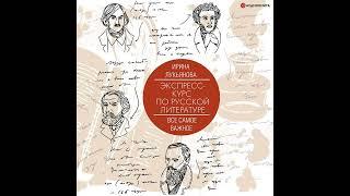 Ирина Лукьянова – Экспресс-курс по русской литературе. Все самое важное. [Аудиокнига]